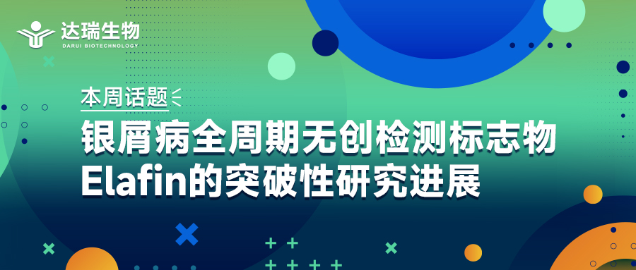 本周話(huà)題｜銀屑病全周期無(wú)創(chuàng)檢測(cè)標(biāo)志物Elafin的突破性研究進(jìn)展